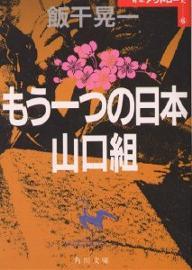 【古本】『もう一つの日本 山口組』　飯干晃一 （角川文庫） ★日本アウトロー史_画像1