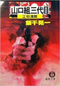 ヤフオク 古本 山口組三代目 野望篇 怒濤篇 飯干 ヤフオク 古本 山口組三代目 野望篇 怒濤篇 飯干