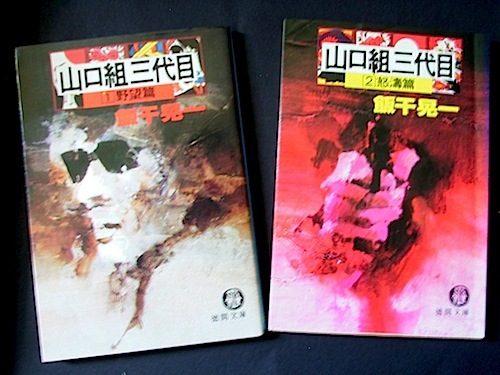 ヤフオク 古本 山口組三代目 野望篇 怒濤篇 飯干 ヤフオク 古本 山口組三代目 野望篇 怒濤篇 飯干