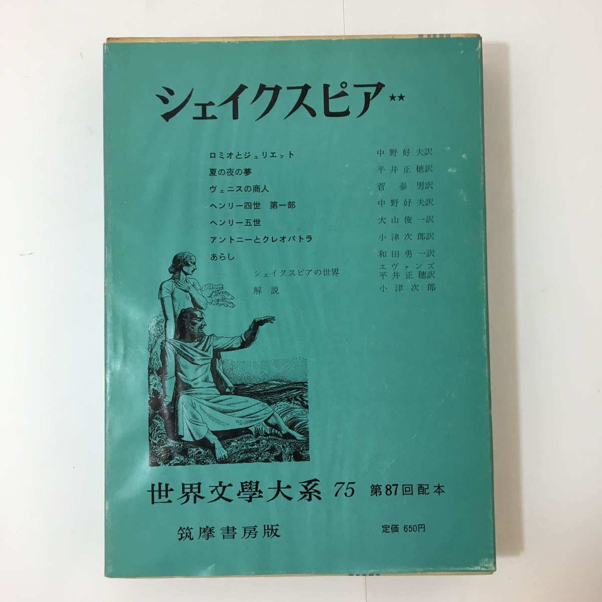 世界文学大系75「ロミオとジュリエット」「夏の夜の夢」「ヴェニスの商人」 シェイクスピア集 月報付－筑摩書房 古書 z-41の画像1