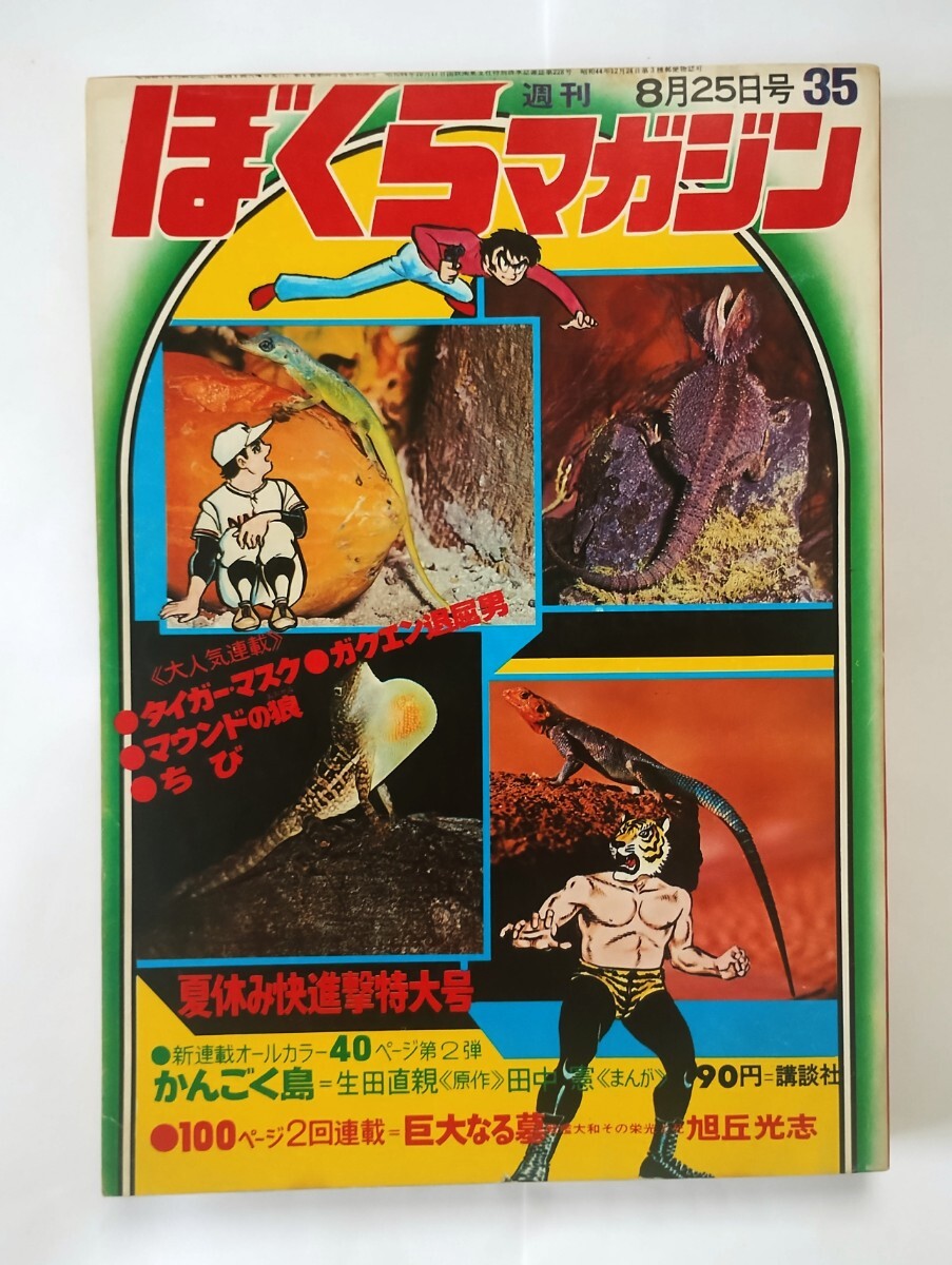 週刊ぼくらマガジン 昭和45年 35号新連載 かんごく島 表紙 週刊ぼくらマガジン 昭和45年 35号新連載 かんごく島 表紙