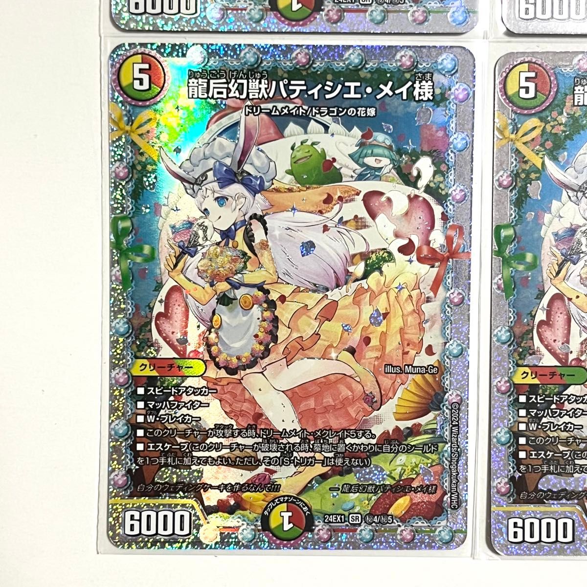 デュエルマスターズ 龍后幻獣パティシエメイ様 シークレット 4枚 デュエルマスターズ 龍后幻獣パティシエメイ様 シークレット 4枚