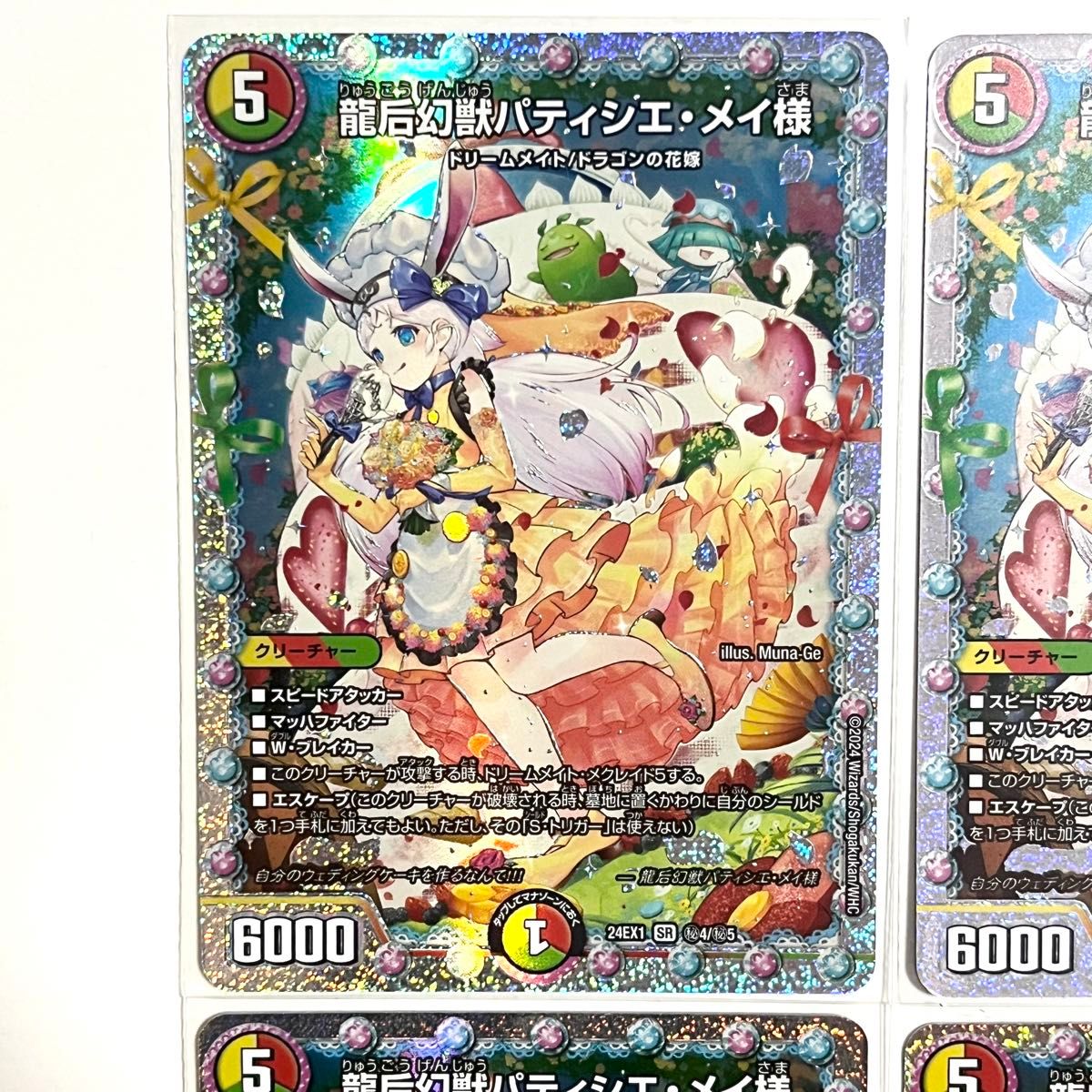 デュエルマスターズ 龍后幻獣パティシエメイ様 シークレット 4枚 デュエルマスターズ 龍后幻獣パティシエメイ様 シークレット 4枚