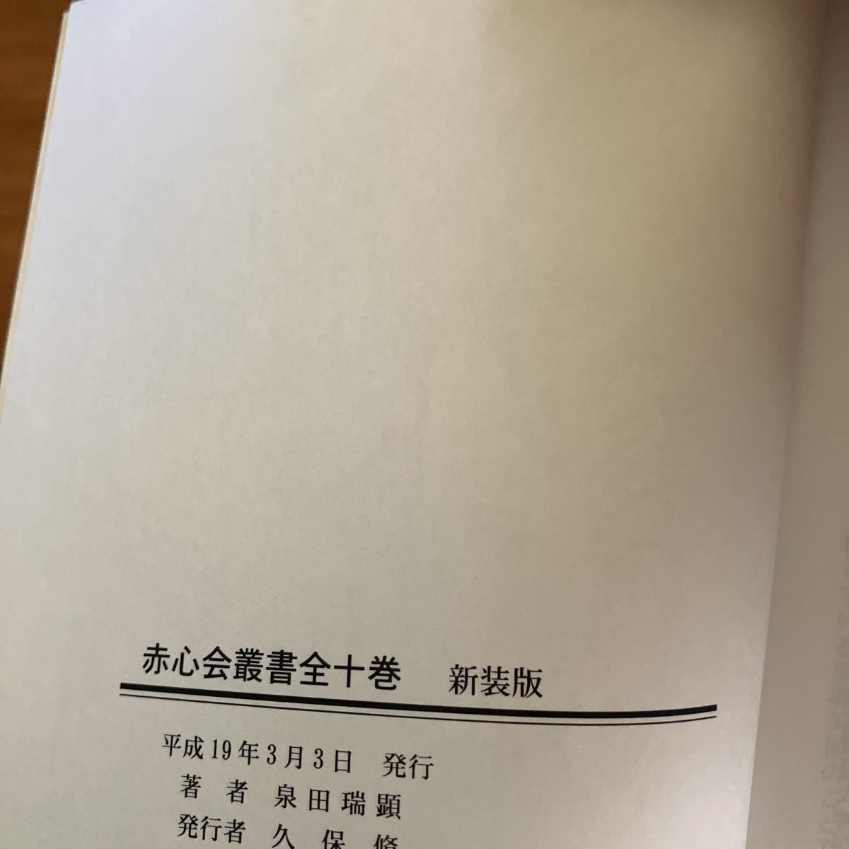【公式】フジのお歳暮・冬ギフト ☆赤心会叢書全10巻 泉田瑞顕/大峠 一厘の仕組み 日月神示 裏 精神世界全般
