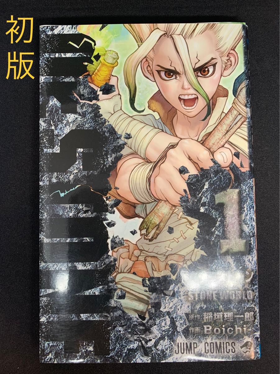 希少 初版】Dr STONE 1 ドクターストーン 1巻 /Boichi / 稲垣 希少 初版】Dr STONE 1 ドクターストーン 1巻 /Boichi / 稲垣