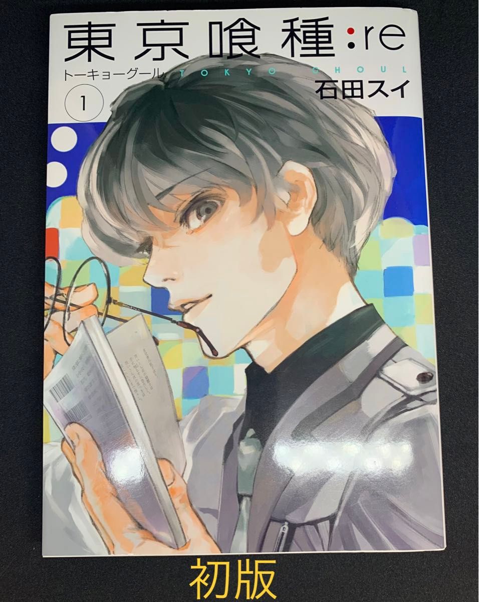 希少 初版】東京喰種re 1巻 /石田スイ|Yahoo!フリマ(旧PayPay 希少 初版】東京喰種re 1巻 /石田スイ|Yahoo!フリマ(旧PayPay