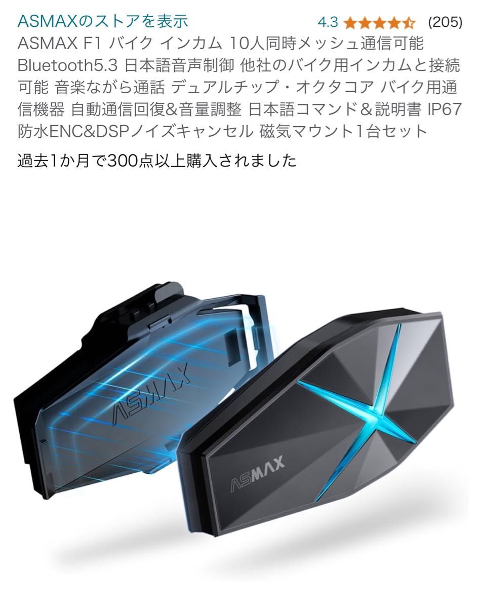 即発送!ASMAX F1 バイク インカム Bluetooth5.3 日本語音声制御 デュアルチップ・オクタコア 即発送!ASMAX F1 バイク インカム Bluetooth5.3 日本語音声制御 デュアルチップ・オクタコア