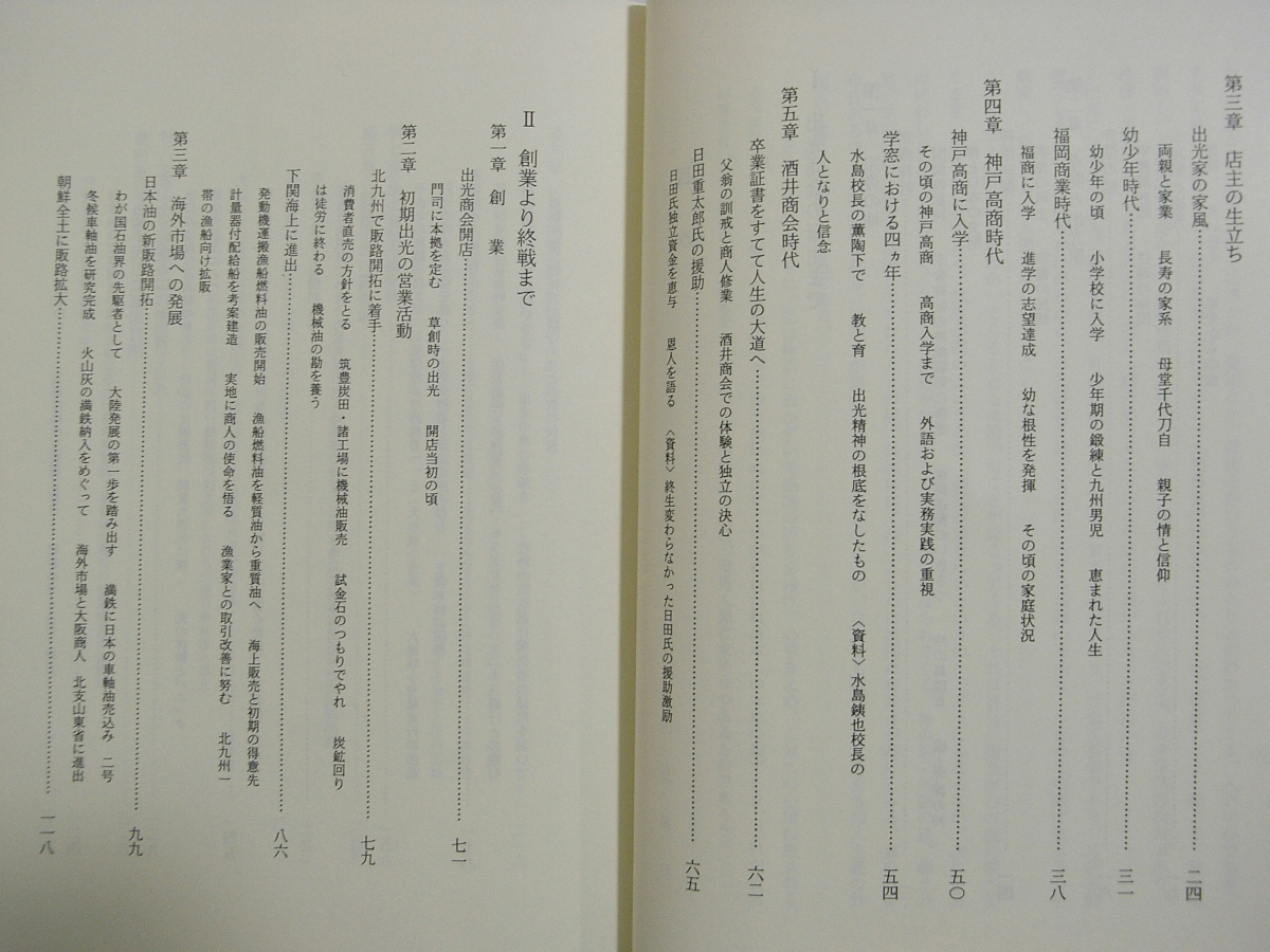 E1/社史 出光五十年史 正続編 徳山製油所建設以降 社内教育 E1/社史 出光五十年史 正続編 徳山製油所建設以降 社内教育
