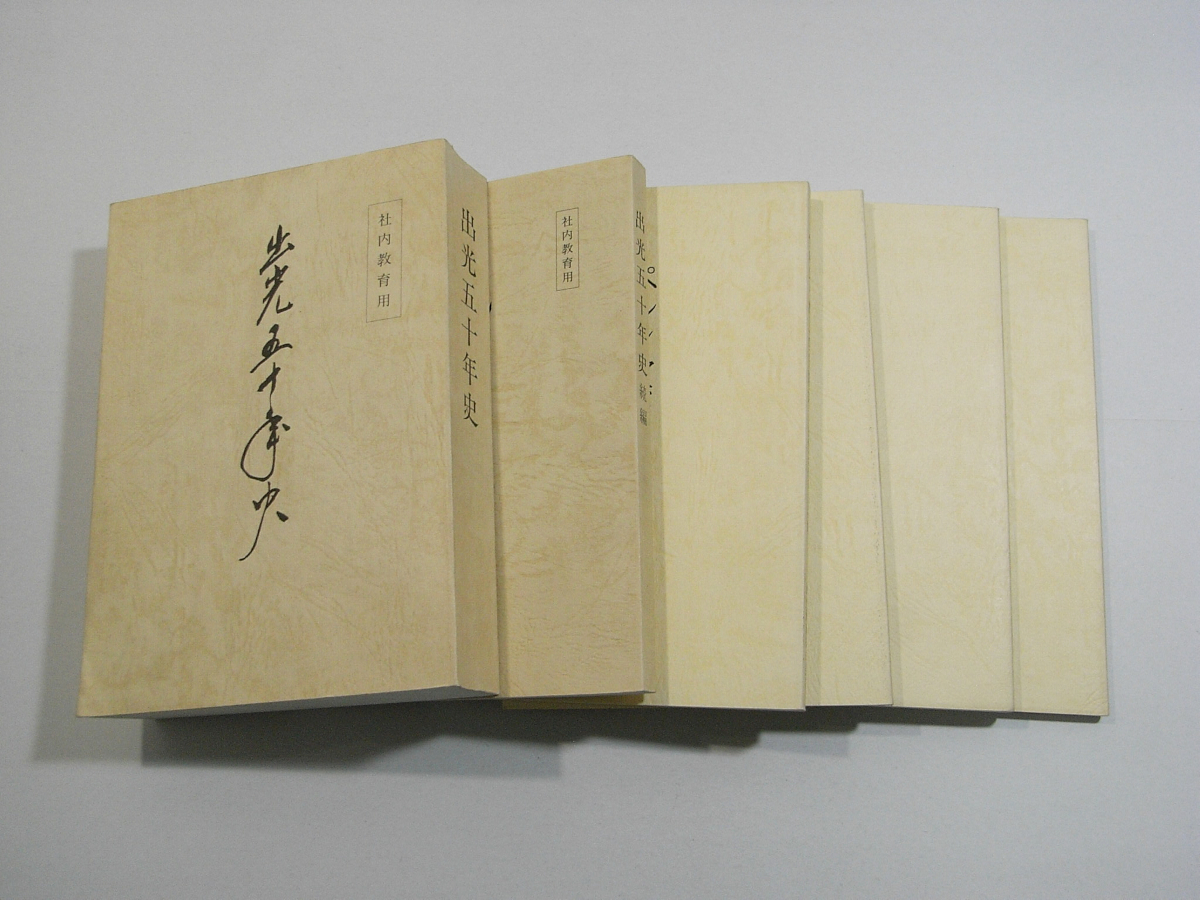 E1/社史 出光五十年史 正続編 徳山製油所建設以降 社内教育 E1/社史 出光五十年史 正続編 徳山製油所建設以降 社内教育