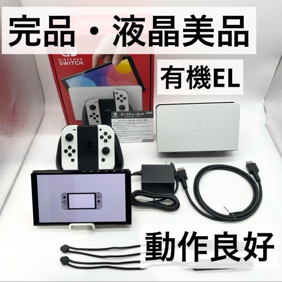 完品・液晶美品】Nintendo Switch 有機EL ホワイト本体 動作品 完品・液晶美品】Nintendo Switch 有機EL ホワイト本体 動作品
