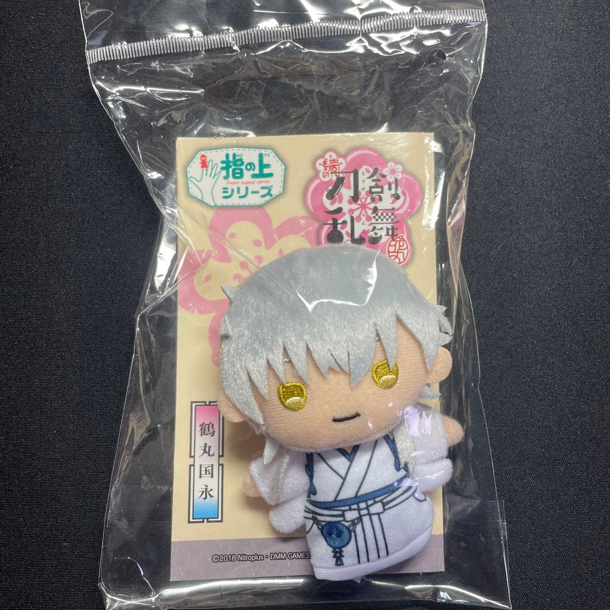刀剣乱舞 鶴丸国永 指の上シリーズ ぬいぐるみ マスコット 花丸 刀剣乱舞 指の上シリーズ 鶴丸国永|Yahoo!フリマ(旧PayPayフリマ)