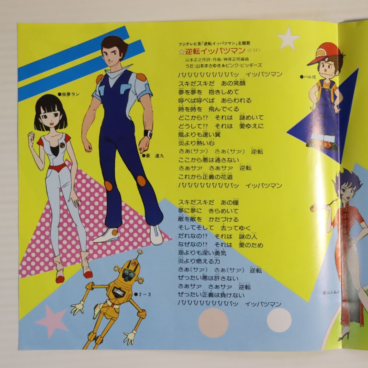 E09/EP/ /タイムボカンシリーズ/主題歌/ 逆転イッパツマン E09/EP/ /タイムボカンシリーズ/主題歌/ 逆転イッパツマン