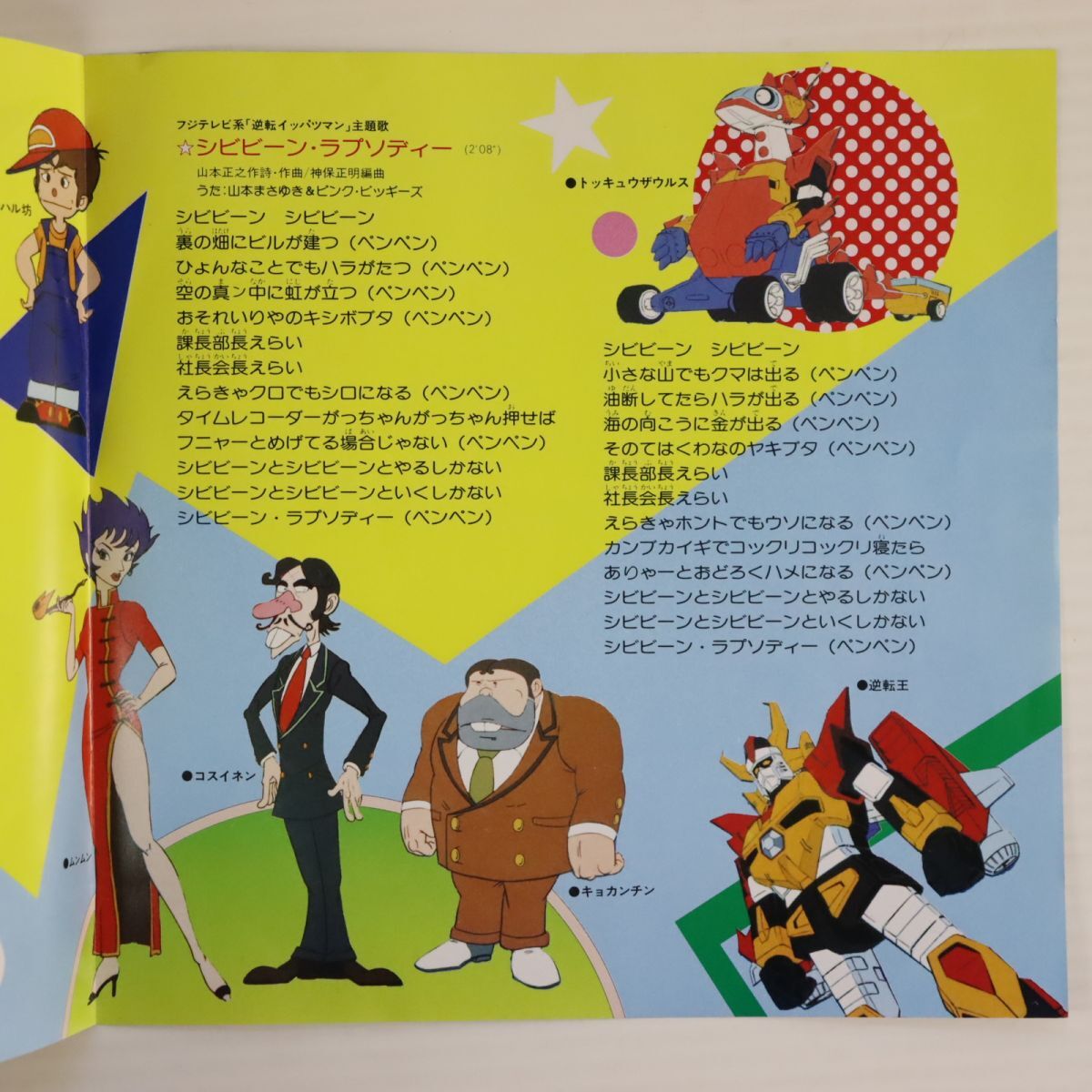 E09/EP/ /タイムボカンシリーズ/主題歌/ 逆転イッパツマン E09/EP/ /タイムボカンシリーズ/主題歌/ 逆転イッパツマン