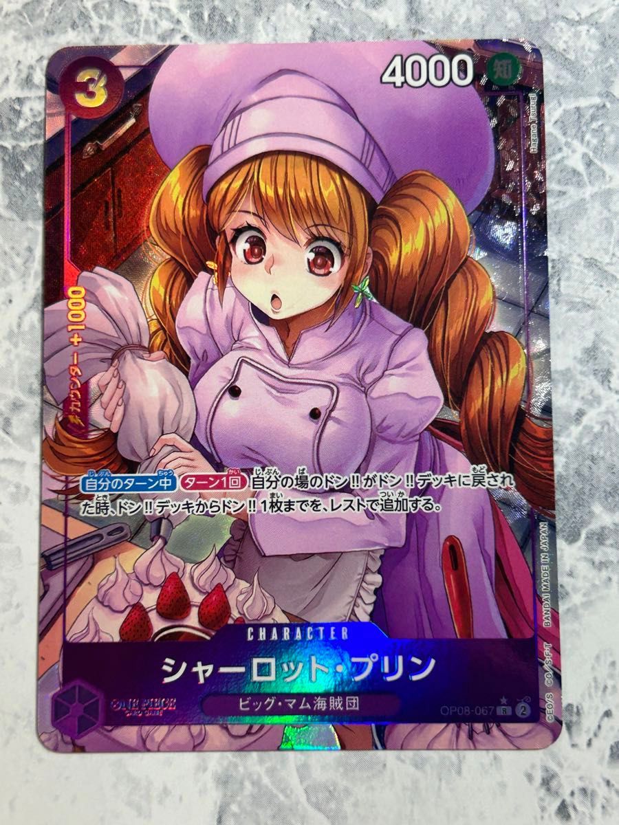 シャーロット・プリン R パラレル OP08-067 2枚|Yahoo!フリマ シャーロット・プリン R パラレル OP08-067 2枚|Yahoo!フリマ