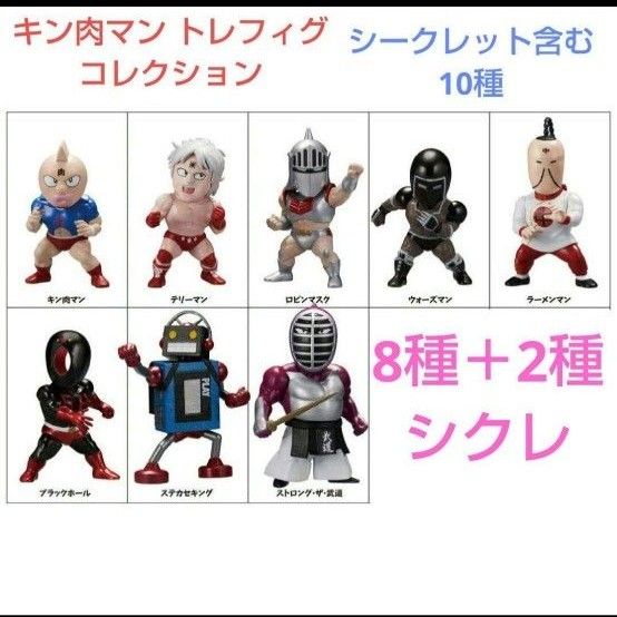 バイヤー厳選用品 全10種セット シークレット トレフィグコレクション キン肉マン キン肉マン
