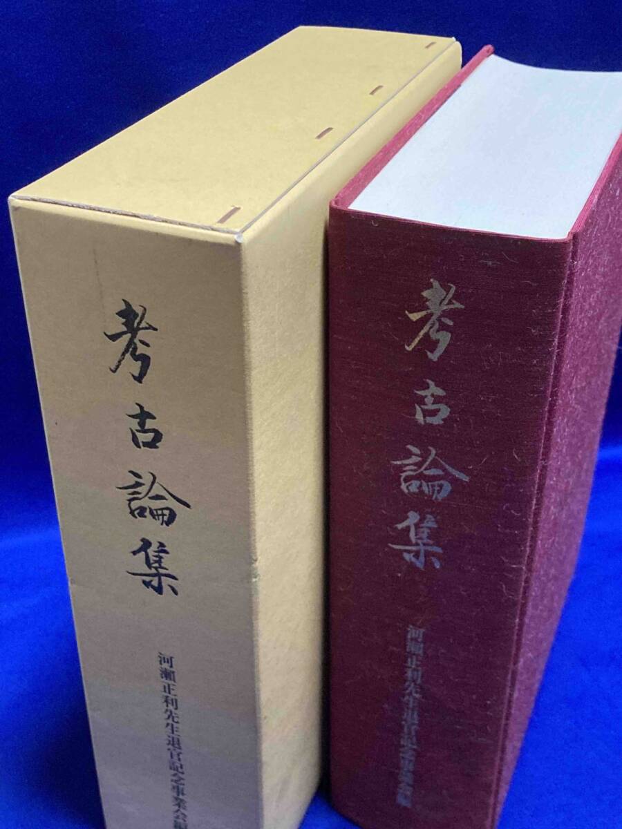 送料込◆考古論集 河瀬正利先生退官記念論文集◆河瀬正利先生退官記念事業会、2004年/T976_画像2