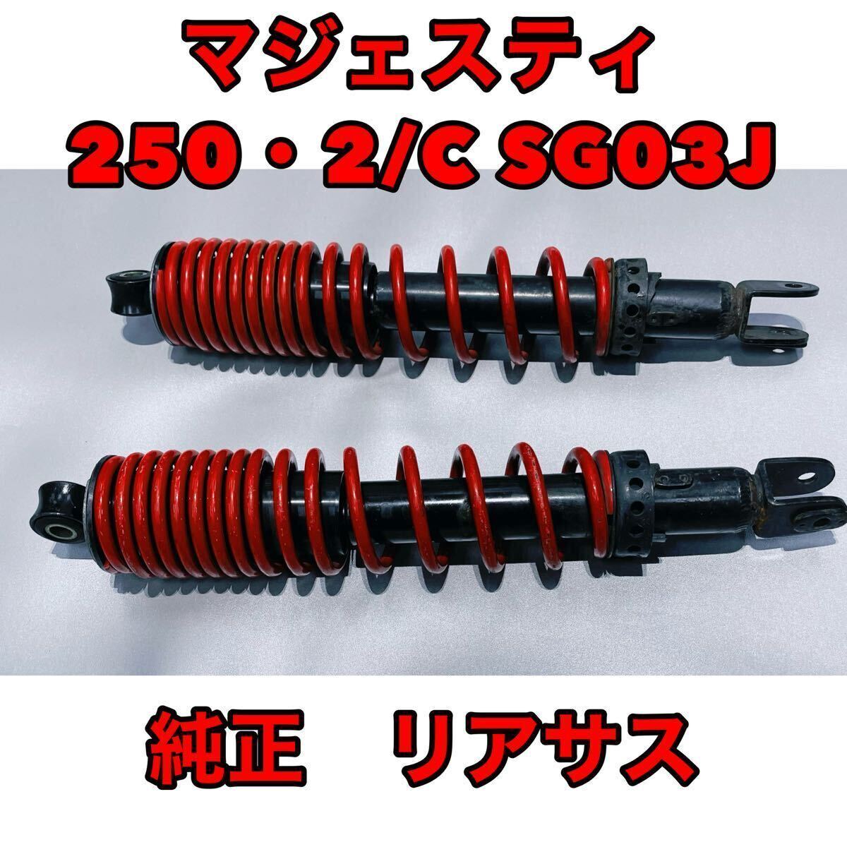【極上美品☆】マジェスティ250C 純正リアショック Yahoo!オークション - マジェスティ 250・2/C・SG03J・純正