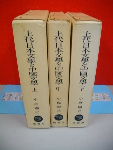 上代日本文学と中国文学　上・中・下巻/3冊揃■小島憲之■昭和46年/再版■塙書房_画像1