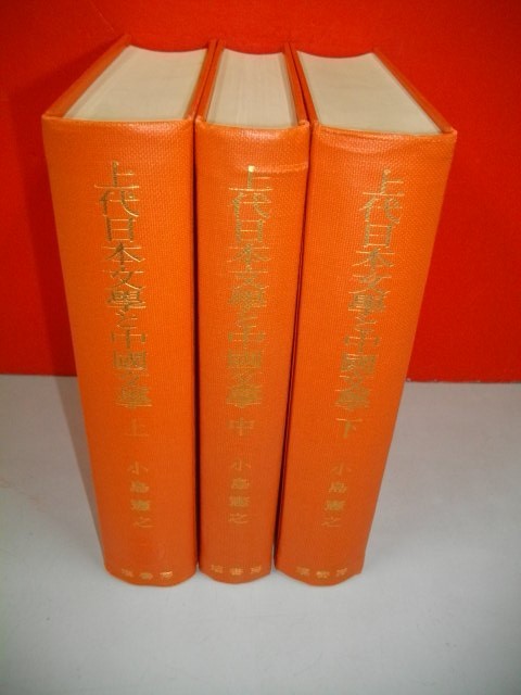 上代日本文学と中国文学　上・中・下巻/3冊揃■小島憲之■昭和46年/再版■塙書房_画像4