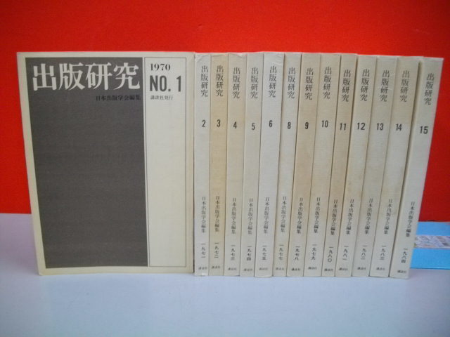 出版研究　№1-№15(内№7欠)/14冊一括■1970-1984年/講談社_画像1