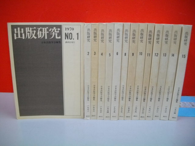 大きな割引 出版研究 №1-№15(内№7欠)/14冊一括■1970-1984年/講談社 雑学、知識 大きな割引 出版研究 №1-№15(内№7欠)/14冊一括■1970-1984年/講談社 雑学、知識