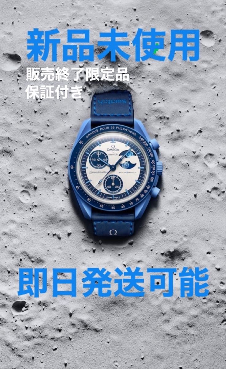 オメガ スウォッチ OMEGA Swatch Mission to The Super Blue オメガ スウォッチ OMEGA Swatch Mission to The Super Blue