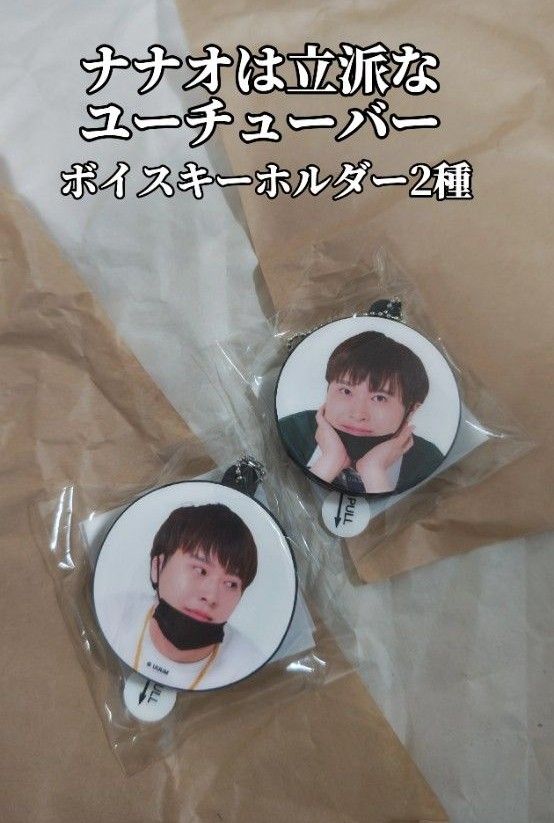 ナナオ生誕くじボイスキーホルダー2種|Yahoo!フリマ(旧PayPay ナナオ生誕くじボイスキーホルダー2種|Yahoo!フリマ(旧PayPay