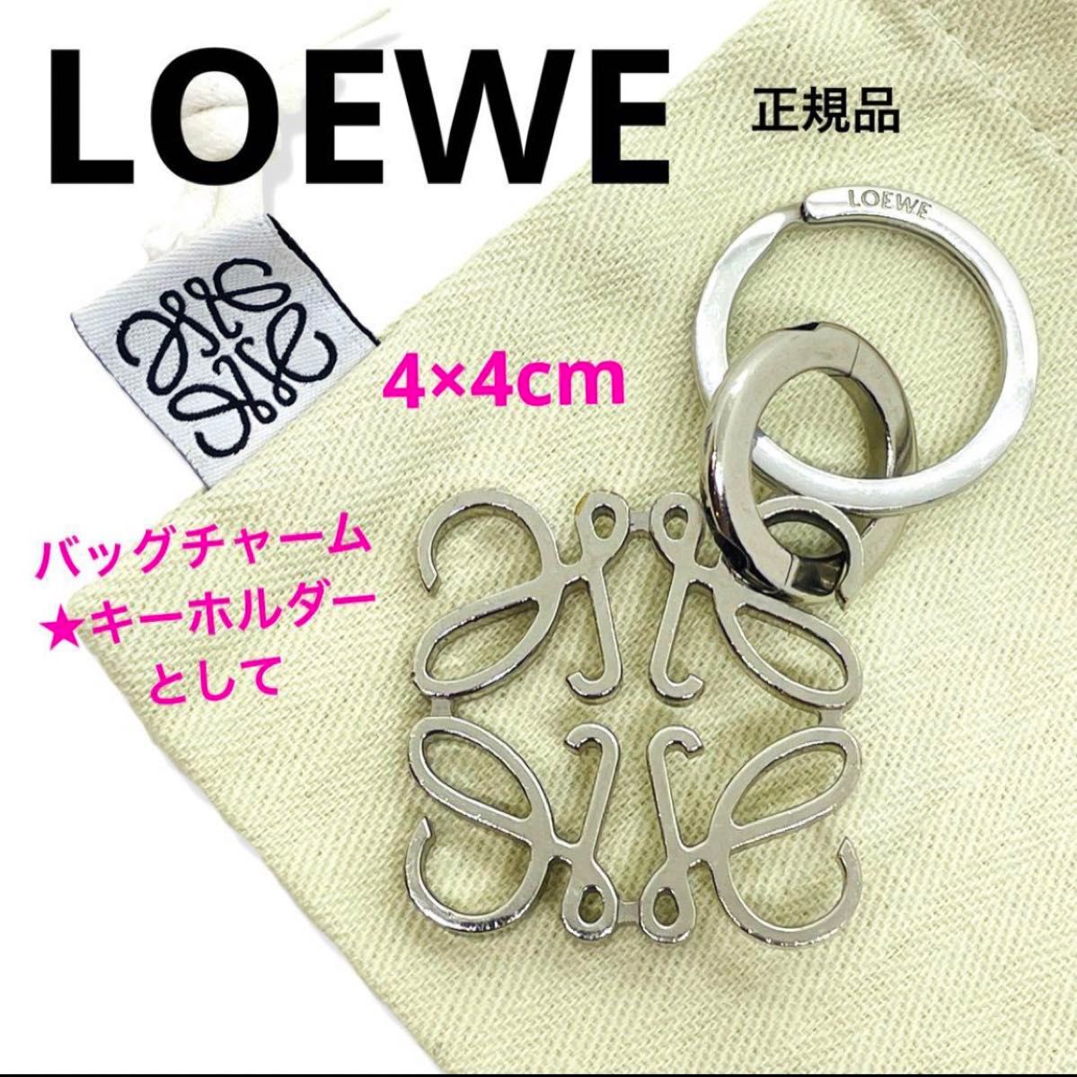 一点物 正規品 LOEWE ロエベ アナグラム チャーム シルバー 一点物 正規品 LOEWE ロエベ アナグラム チャーム シルバー