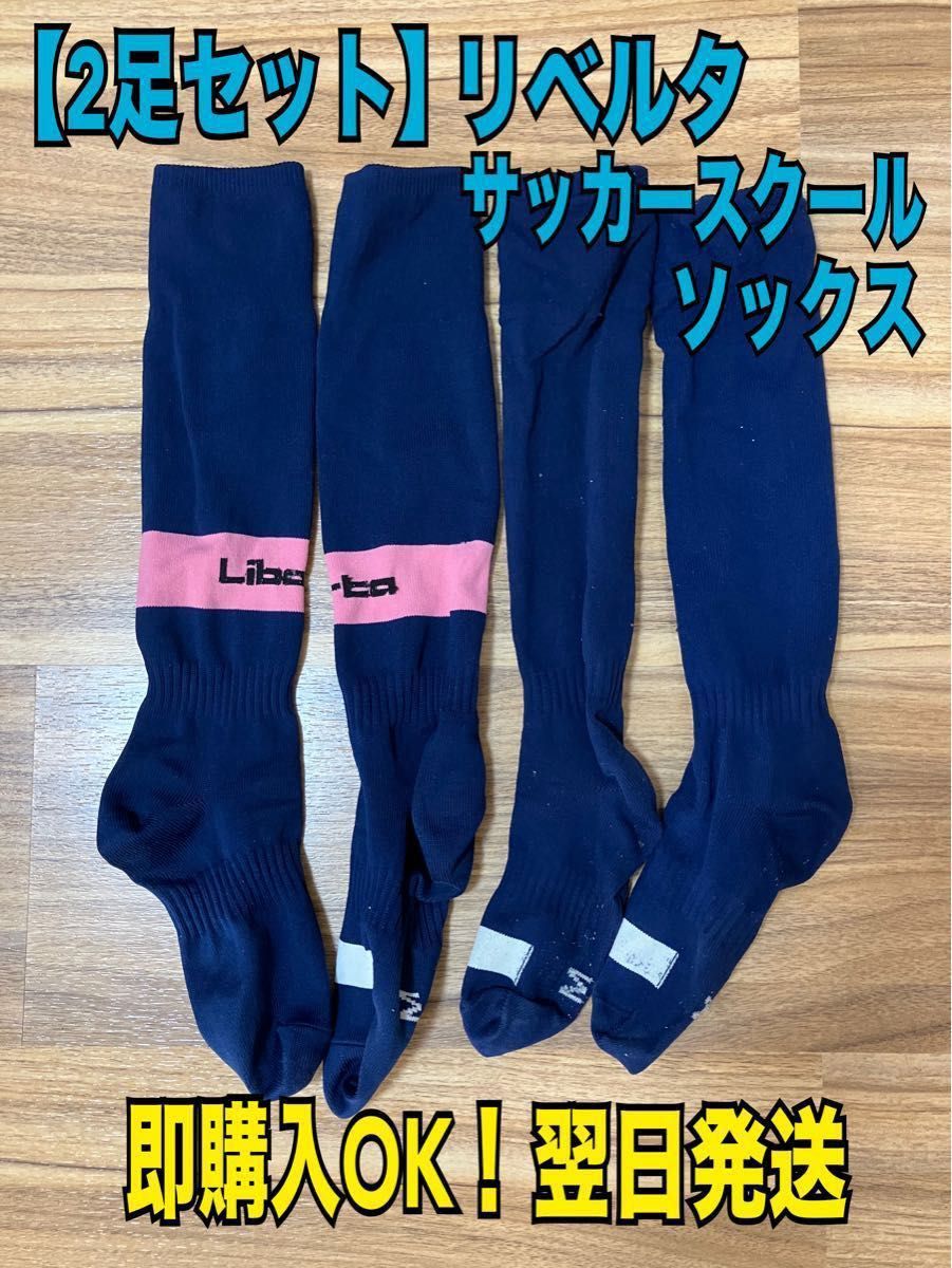 限定セール【2色セット】リベルタ サッカースクール ソックス M 限定セール【2色セット】リベルタ サッカースクール ソックス M