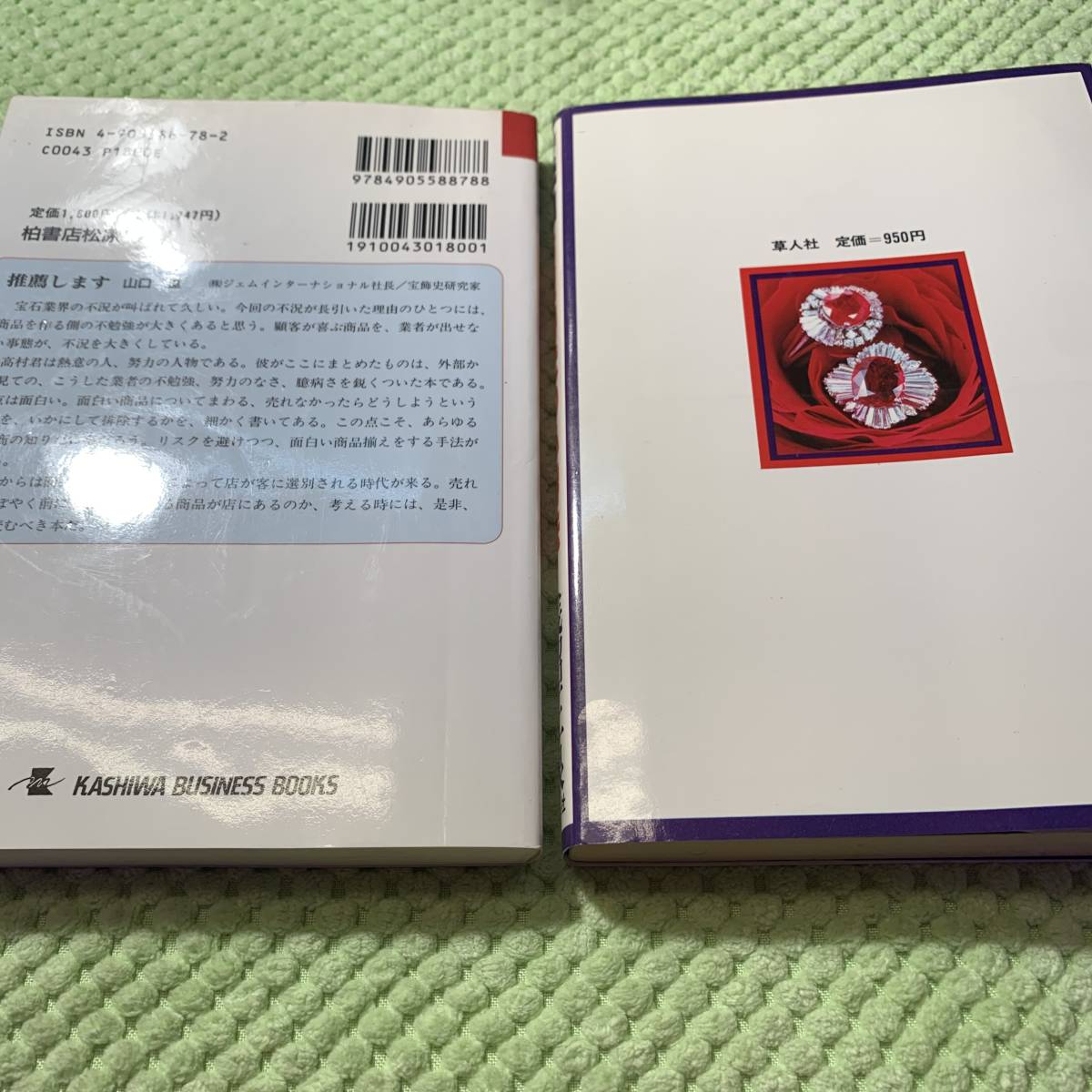 【MDで勝ち残るこれからのジュエリービジネス】高村修造/【宝石　訪販時代の必勝法】浅沼正良★アクセサリー、販売、経済、本、書籍_画像3