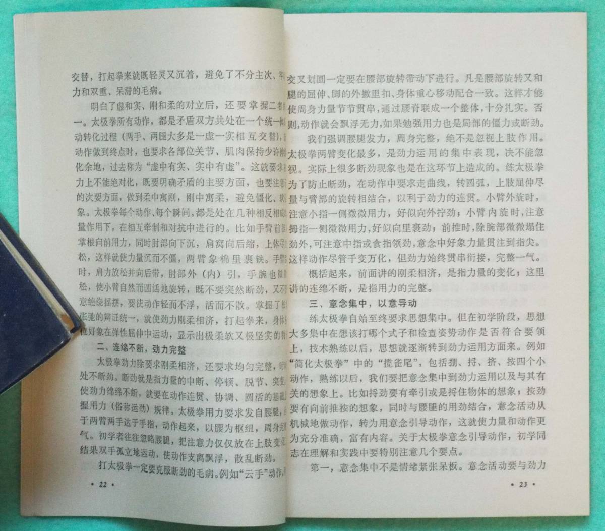 中国本◎中国語「太極拳■■」人民体育出版社、指南書、ヨガ・気功・長拳、送料は遠近、大小、数量を問わず、300円均一・同梱可_画像3