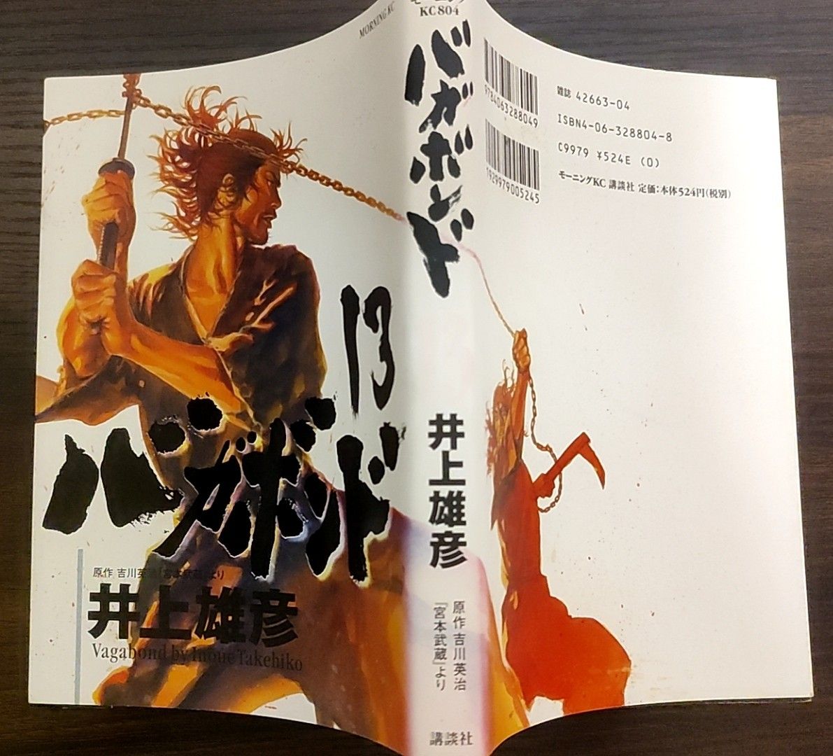 バガボンド 原作吉川英治『宮本武蔵』より 13 (モーニング バガボンド 原作吉川英治『宮本武蔵』より 13 (モーニング