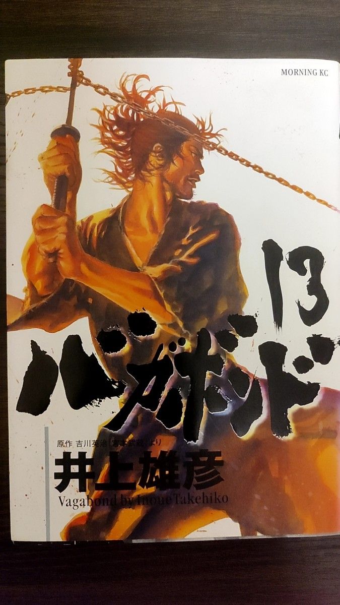 バガボンド 原作吉川英治『宮本武蔵』より 13 (モーニング バガボンド 原作吉川英治『宮本武蔵』より 13 (モーニング