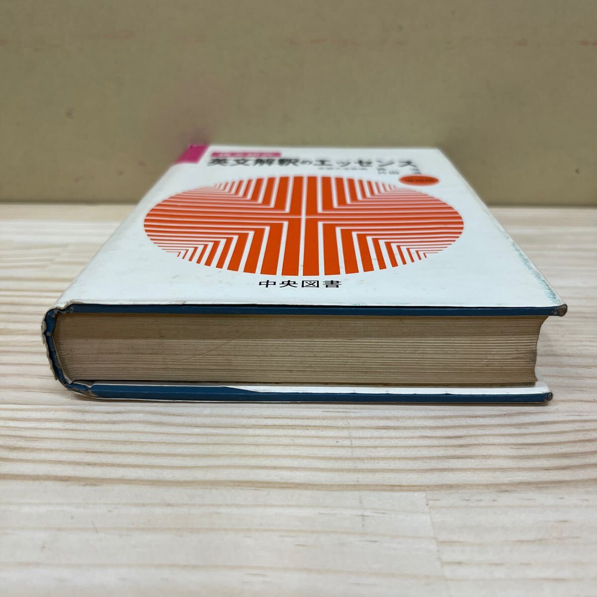 構文研究 英文解釈のエッセンス 増補版 森清 片田清 中央図書 構文研究 英文解釈のエッセンス 増補版 森清 片田清 中央図書