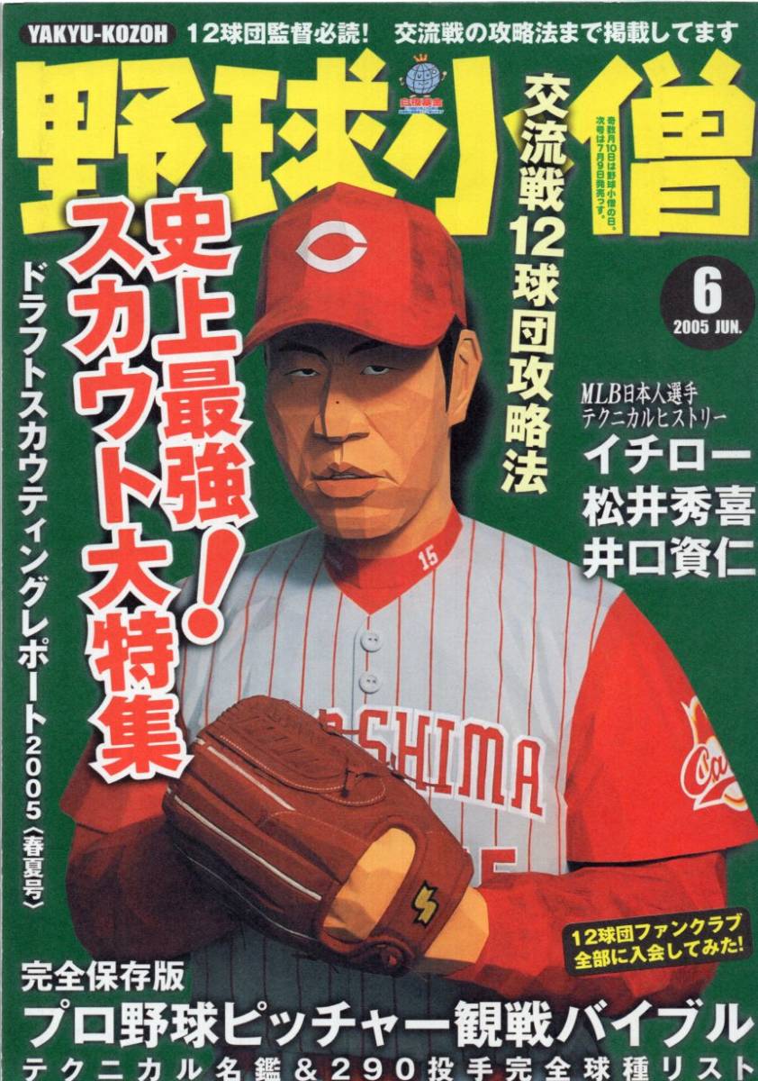 雑誌『野球小僧』2005年6月号★史上最強!スカウト大特集/プロ野球ピッチャー観戦バイブル/黒田博樹/イチロー/松井秀喜/井口資仁/松坂大輔★_画像1