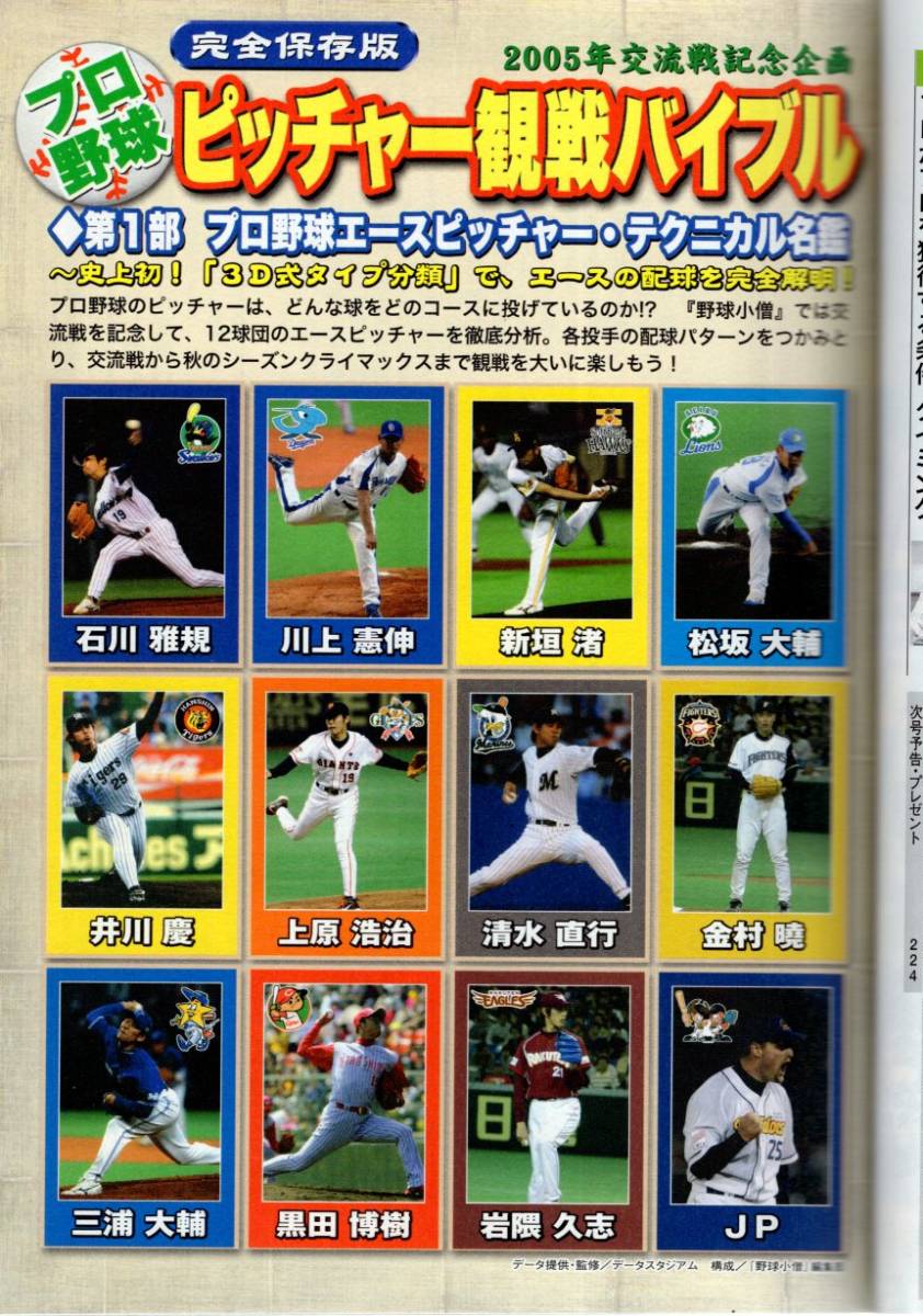 雑誌『野球小僧』2005年6月号★史上最強!スカウト大特集/プロ野球ピッチャー観戦バイブル/黒田博樹/イチロー/松井秀喜/井口資仁/松坂大輔★_画像3