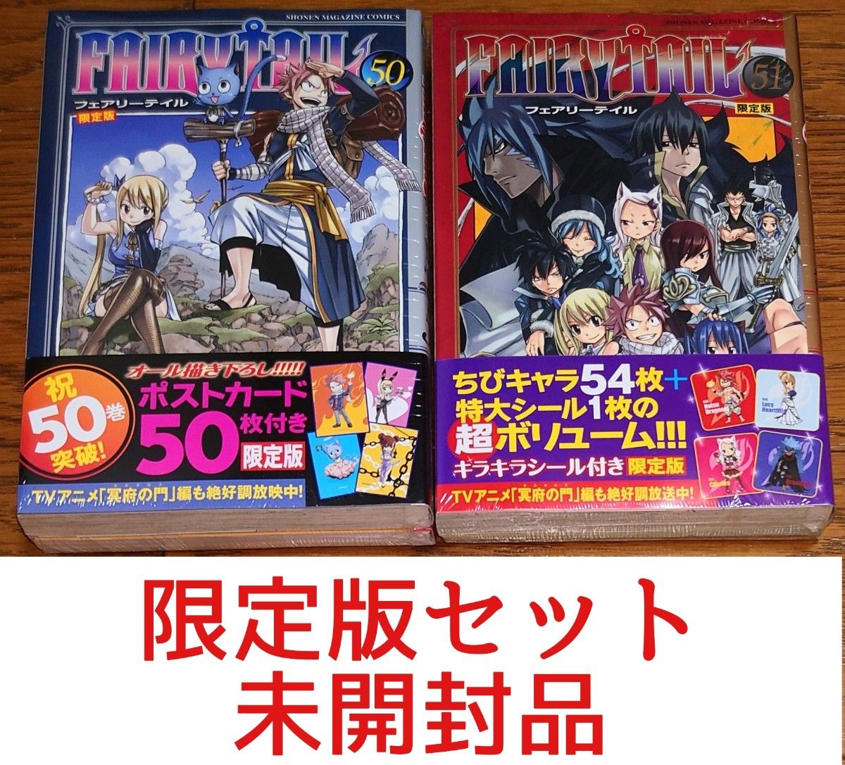 未開封品 限定版 2冊セット】フェアリーテイル 50巻 51巻 真島 未開封品 限定版 2冊セット】フェアリーテイル 50巻 51巻 真島