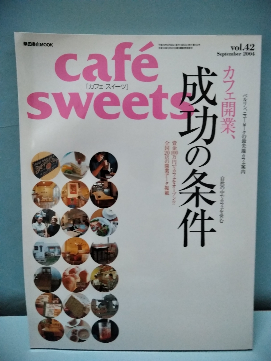 Cafe-Sweets(カフェスイーツ) vol.42 September2004　カフェ開業、成功の条件　全国20店の開業データ掲載　柴田書店MOOK 
