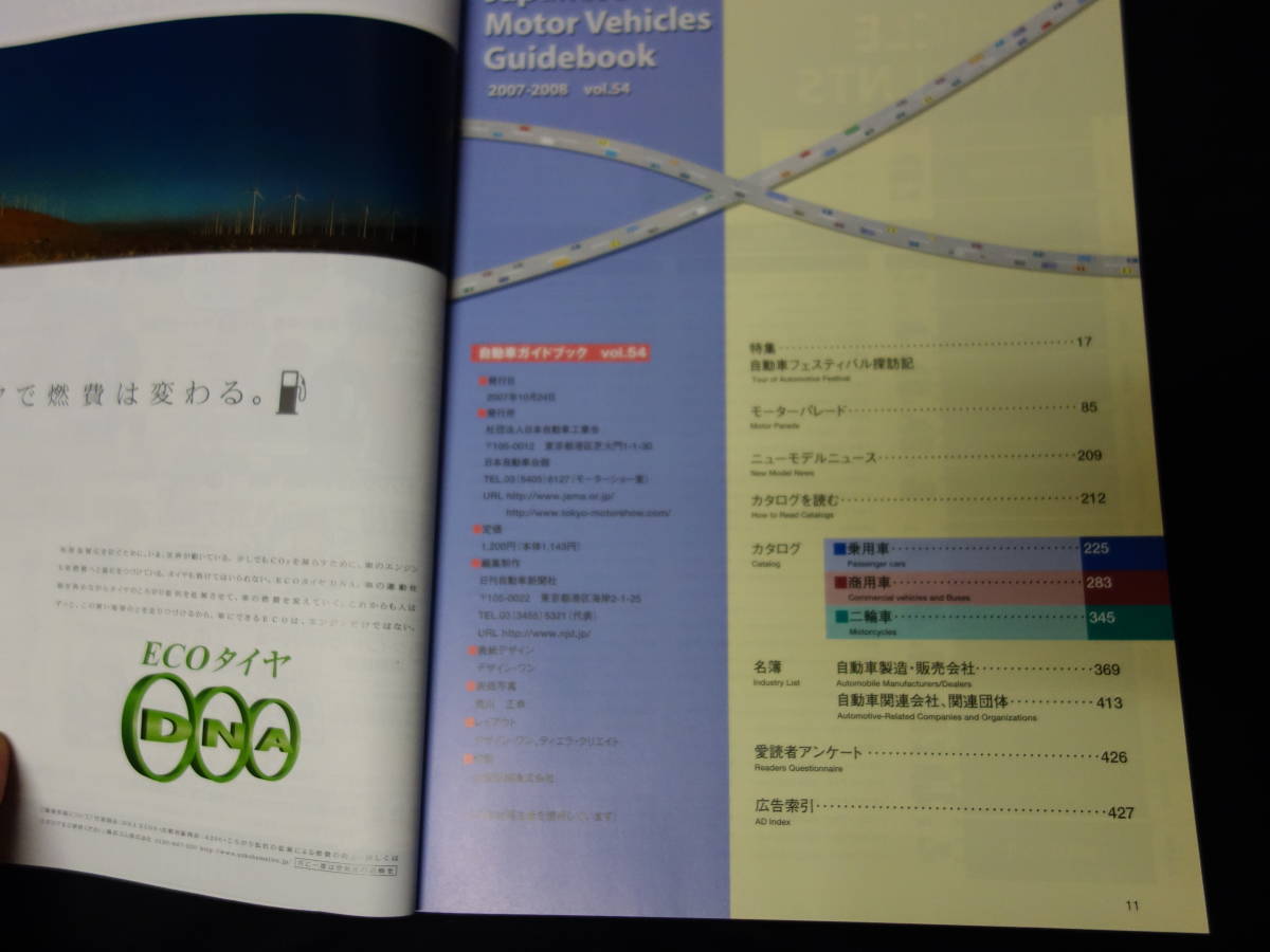 [Y800 prompt decision ] no. 54 times automobile guidebook 2007-2008 year automobile ...