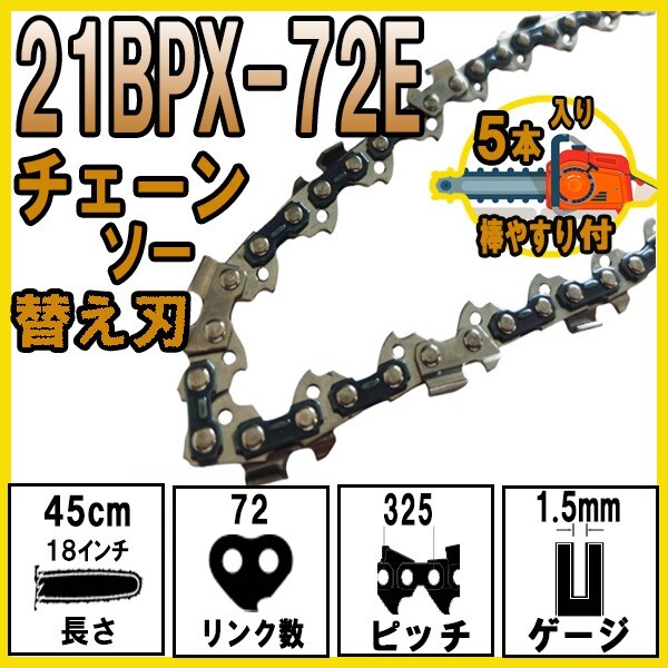 FUJIMI チェーンソー 替刃 5本+ヤスリ | 21BPX-72E ソーチェーン | ハスクバーナ H25-72E