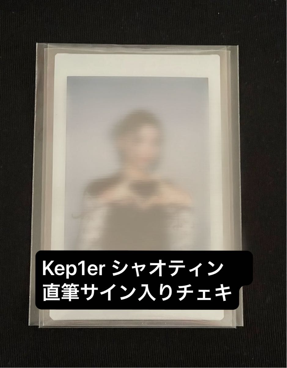 Kep1er シャオティン 直筆サイン チェキ ポラロイド Kep1er シャオティン 直筆サイン チェキ ポラロイド