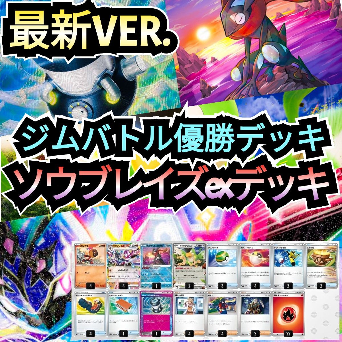 最新VER 】ジムバトル優勝デッキ ソウブレイズexデッキ 超本格 最新VER 】ジムバトル優勝デッキ ソウブレイズexデッキ 超本格