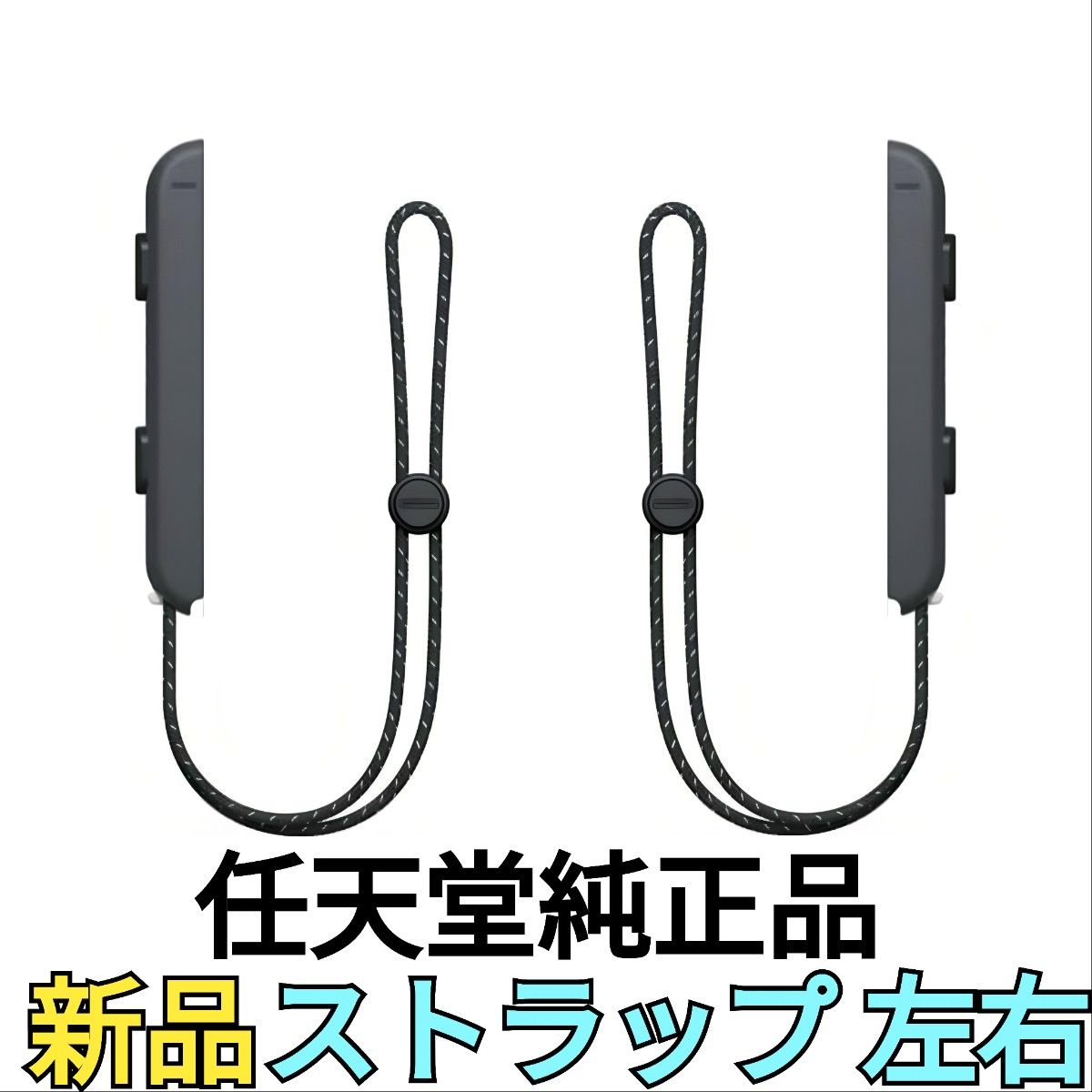 新品】Joy-Conストラップ 左右セット 純正品 ニンテンドースイッチ