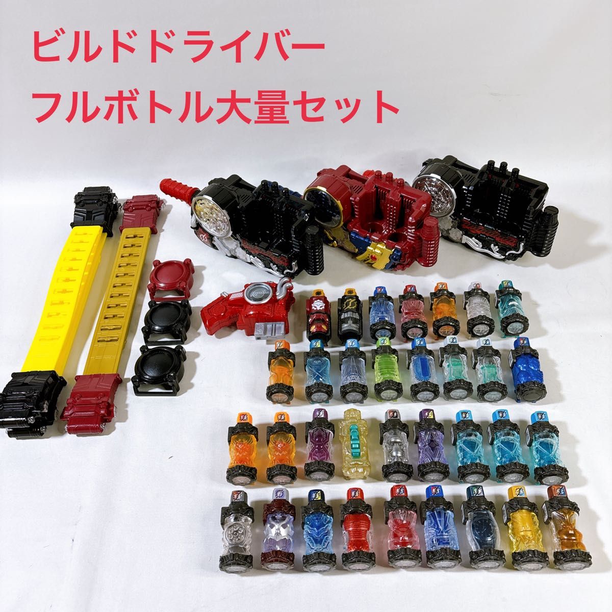 ビルドドライバー まとめ売り フルボトル大量セット 仮面 ビルドドライバー まとめ売り フルボトル大量セット 仮面