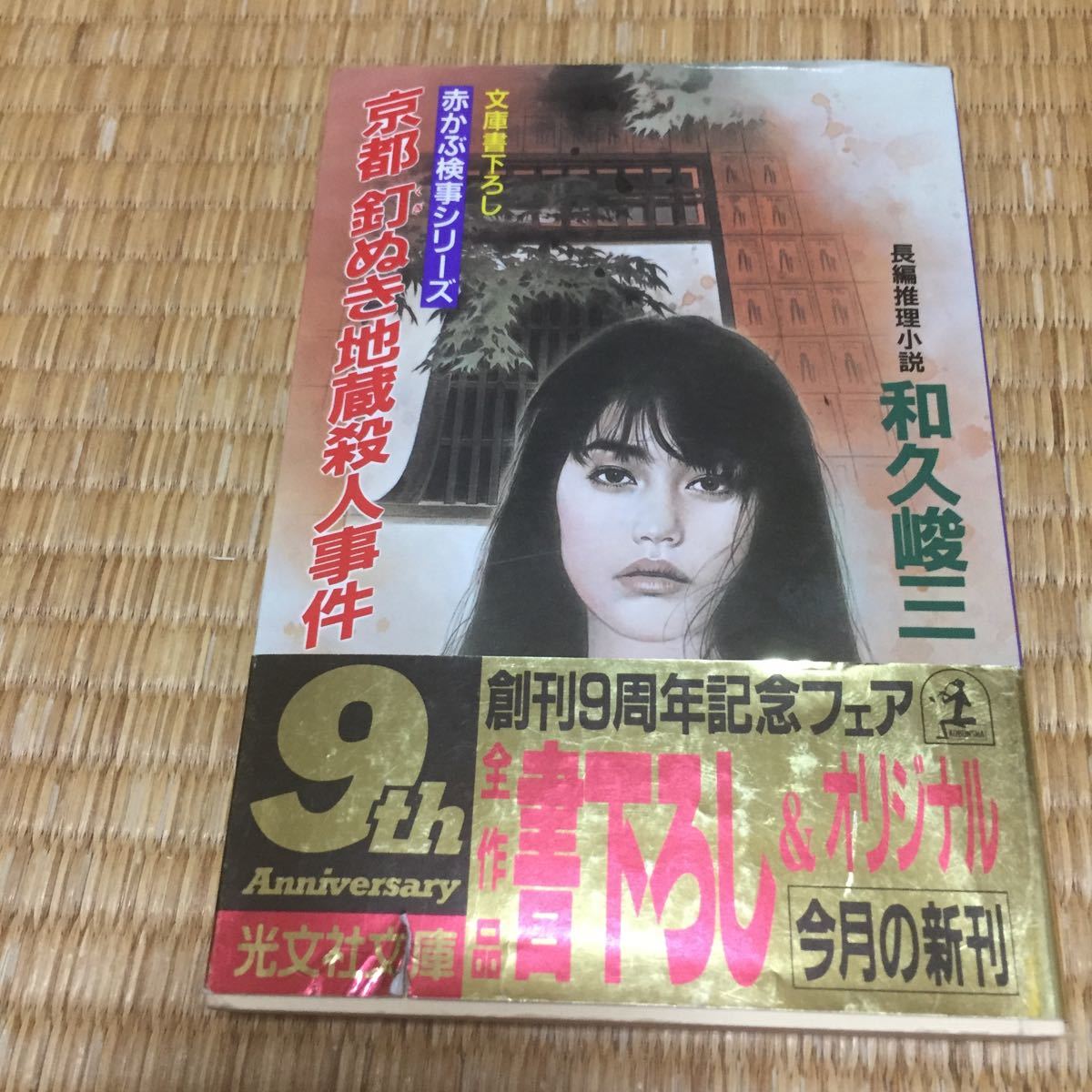 京都釘ぬき地蔵殺人事件光文社文庫 証拠崩し角川文庫和久峻三著2冊セット送料無料 其他 日本yahoo 拍賣 Myday代標代購網 海外購物第一站