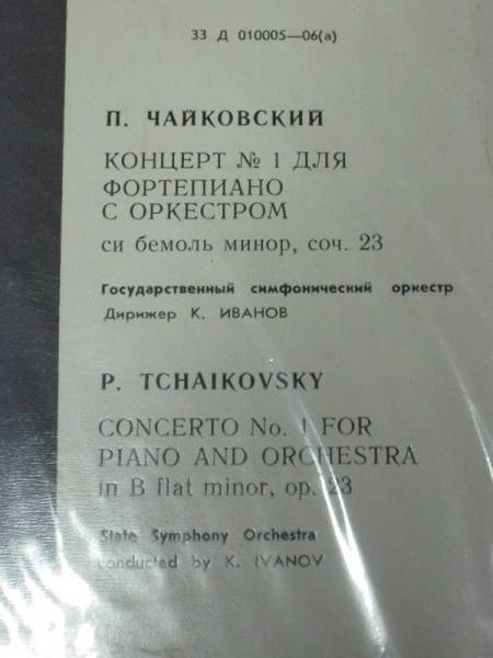 [ロシアMELODIYA] ウラディーミル・アシュケナージ/チャイコフスキー:ピアノ協奏曲1番/コンスタンティン・イワノフ指揮/LPレコード_画像3