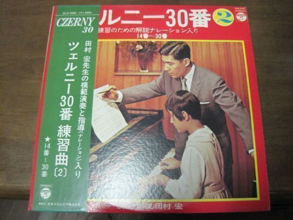 ツェルニー14~30番 練習曲2 / 田村宏・模範演奏と指導 / 帯付/国内盤LPレコード/ELS-3381_画像1