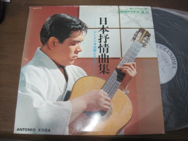 アントニオ古賀 - 日本抒情曲集 /ストリングス・グリーン/クラシック・ギター/国内盤LPレコード