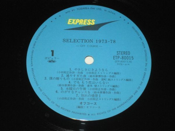 オフコース /Off Course - Selection 1973-78/ETP-80015/帯付/国内盤LPレコード_画像4