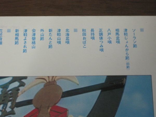 正調民謡大全　第1集《北海道・東北編》/ソーラン節/相馬盆唄/八戸小唄/長持唄/秋田おばこ/外山節/会津磐梯山/帯付/国内盤LPレコード2枚組_画像8